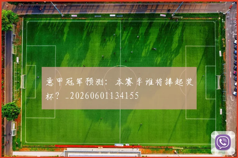 意甲冠军预测:本赛季谁将捧起奖杯?_20260601134155
