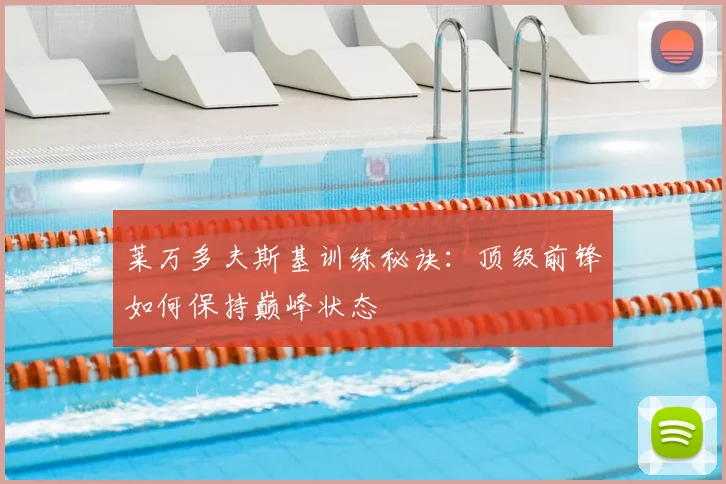 莱万多夫斯基训练秘诀:顶级前锋如何保持巅峰状态