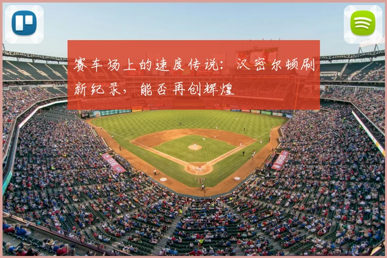 赛车场上的速度传说:汉密尔顿刷新纪录,能否再创辉煌