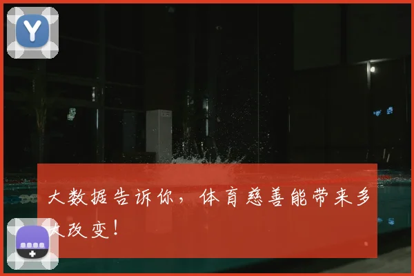 大数据告诉你,体育慈善能带来多大改变!