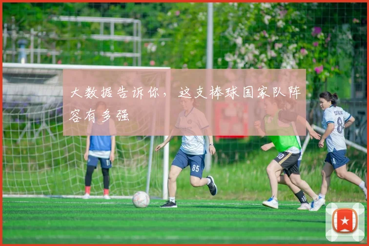 大数据告诉你,这支棒球国家队阵容有多强