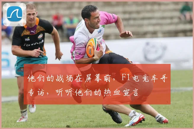 他们的战场在屏幕前,F1电竞车手专访,听听他们的热血宣言