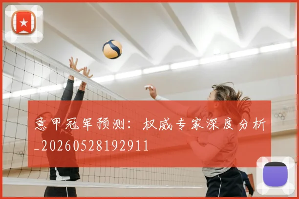 意甲冠军预测:权威专家深度分析_20260528192911