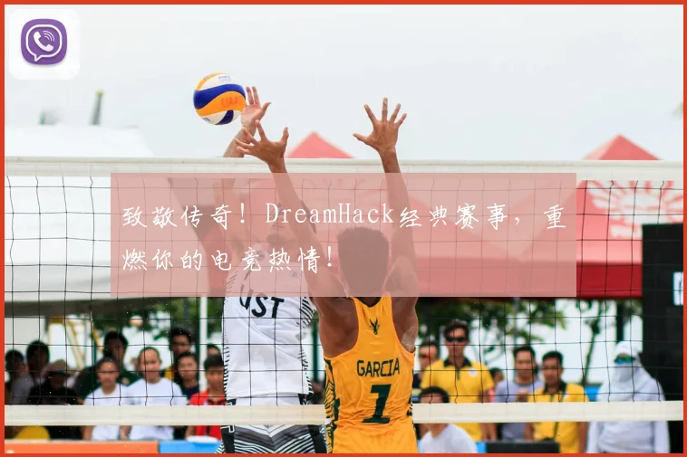致敬传奇!DreamHack经典赛事,重燃你的电竞热情!