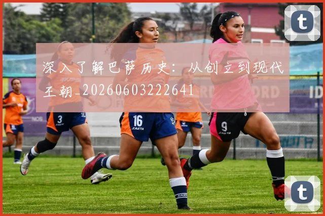 深入了解巴萨历史:从创立到现代王朝_20260603222641