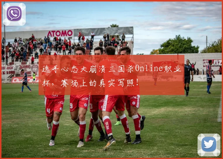 选手心态大崩溃三国杀Online职业杯,赛场上的真实写照!