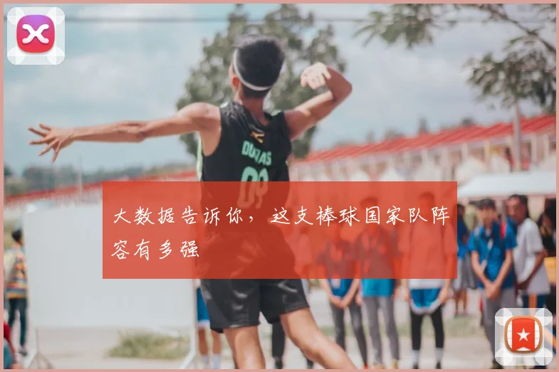大数据告诉你,这支棒球国家队阵容有多强