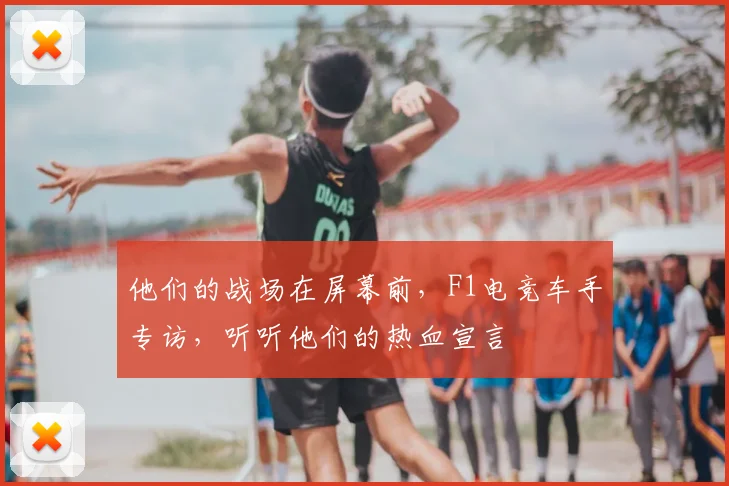 他们的战场在屏幕前，F1电竞车手专访，听听他们的热血宣言
