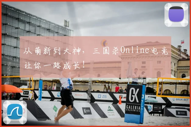 从萌新到大神，三国杀Online电竞让你一路成长！