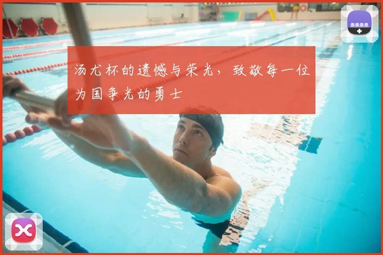 汤尤杯的遗憾与荣光,致敬每一位为国争光的勇士